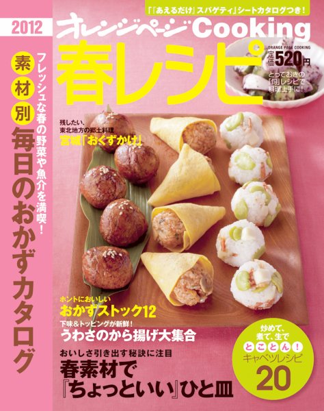 オレンジページCooking 2012春号 (発売日2012年03月02日) 表紙