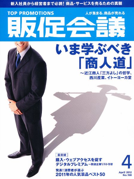 トッププロモーションズ販促会議 2012年4月号 (発売日2012年03月01日) 表紙