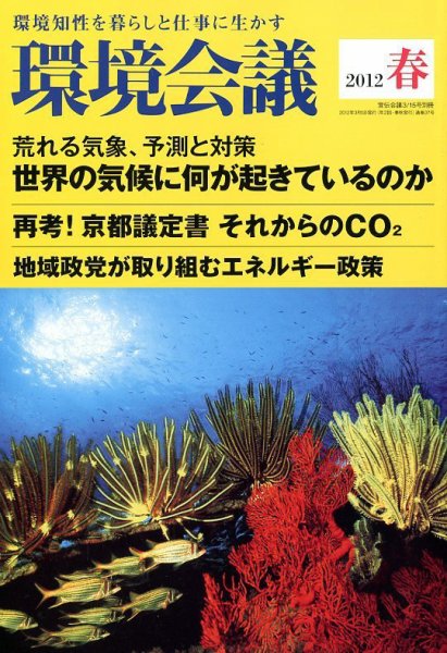環境会議 2012年春号 (発売日2012年03月05日) 表紙