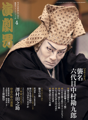 演劇界 2012年4月号 (発売日2012年03月05日) | 雑誌/定期購読の