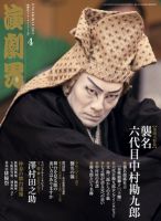 歌舞伎エンターテインメント誌「演劇界」2012年一年分12冊 歌舞伎エンターテインメント誌「演劇界」2012年一年分12冊