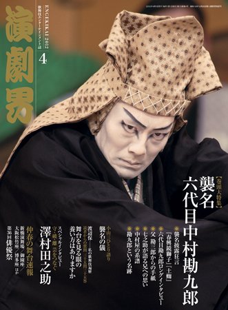 演劇界 2012年4月号 (発売日2012年03月05日) 表紙