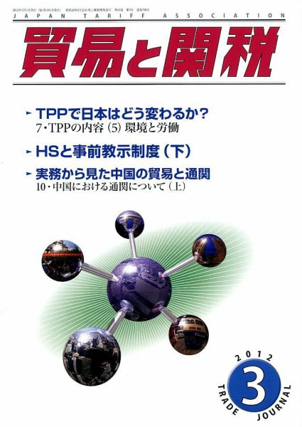 貿易と関税 3月号 (発売日2012年03月03日) 表紙