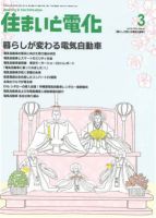 住まいとでんき 2012年3月号 表紙