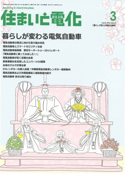 住まいとでんき 2012年3月号 (発売日2012年03月05日) 表紙