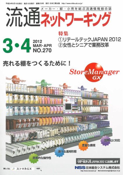 流通ネットワーキング 2012年3・4月号 (発売日2012年03月05日) 表紙