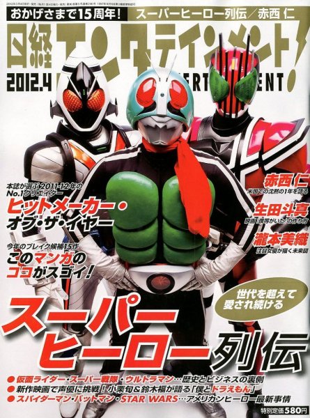 日経エンタテインメント！ 4月号 (発売日2012年03月03日) 表紙