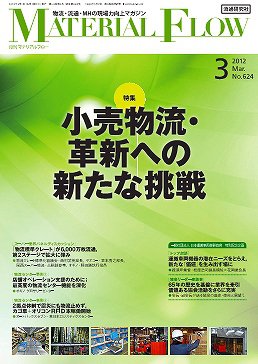月刊マテリアルフロー ３月号 (発売日2012年03月01日) 表紙