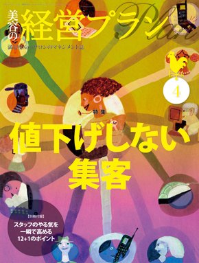 美容の経営プラン 4月号 (発売日2012年03月01日) 表紙