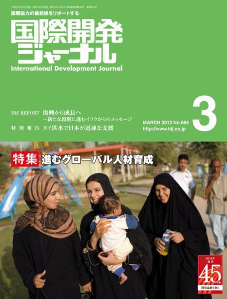 国際開発ジャーナル No.664 (発売日2012年03月01日) 表紙