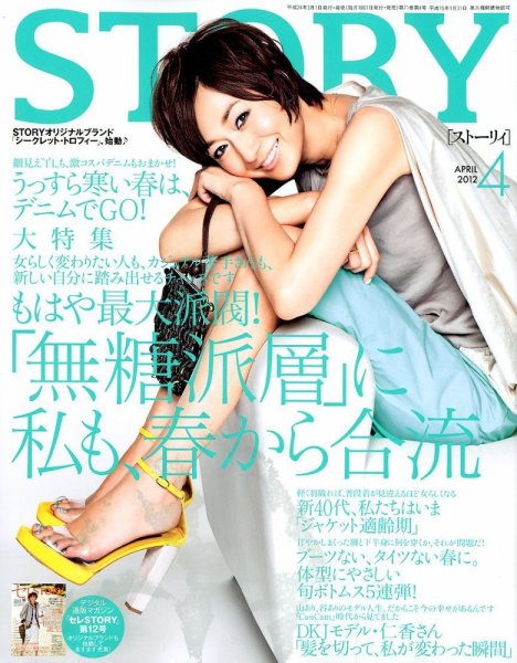STORY（ストーリィ） 4月号 (発売日2012年03月01日) 表紙