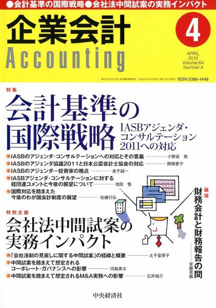 企業会計 4月号 (発売日2012年03月03日) 表紙