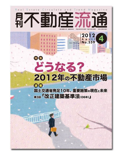 月刊　不動産流通 4月号 (発売日2012年03月05日) 表紙