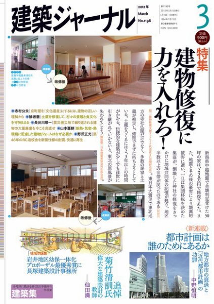 建築ジャーナル 2012年3月号 (発売日2012年03月01日) 表紙