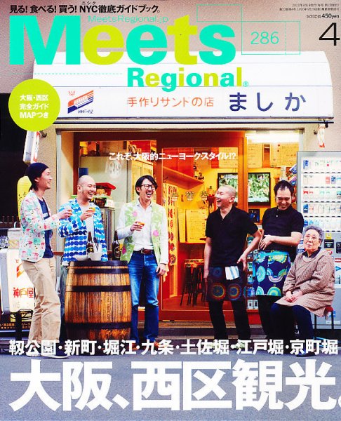 Meets Regional（ミーツリージョナル） 2012年4月号 (発売日2012年03月01日) 表紙
