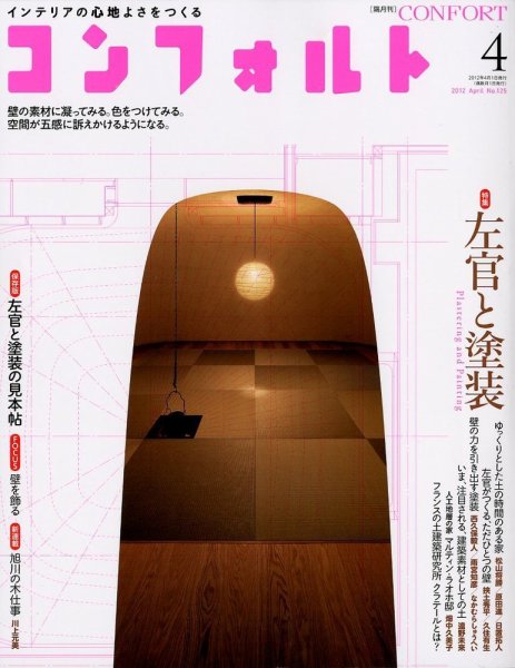 CONFORT（コンフォルト） 4月号 (発売日2012年03月05日) 表紙