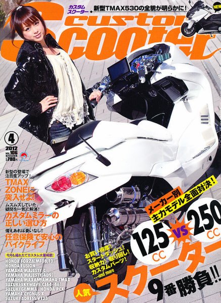 カスタムスクーター 2012/4月号 (発売日2012年03月06日) 表紙