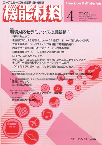 機能材料 2012年4月号 (発売日2012年03月05日) 表紙