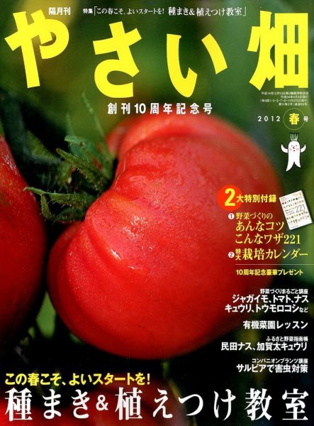 やさい畑 4月号(春号) (発売日2012年03月03日) 表紙
