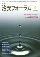 治安フォーラム 4月号 表紙