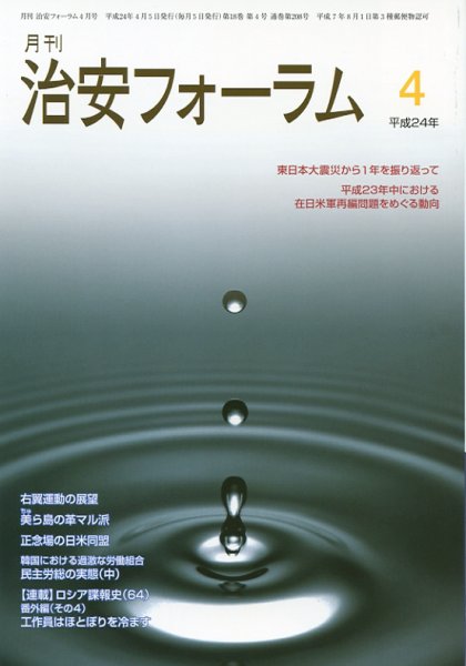 治安フォーラム 4月号 (発売日2012年03月05日) 表紙