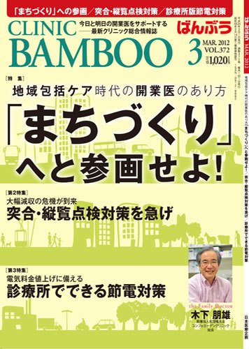 クリニックばんぶう 3月号 (発売日2012年03月01日) 表紙