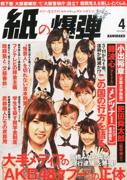 紙の爆弾 2012年4月号 (発売日2012年03月07日) 表紙