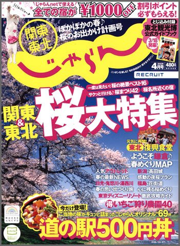関東・東北じゃらん 4月号 (発売日2012年03月01日) 表紙