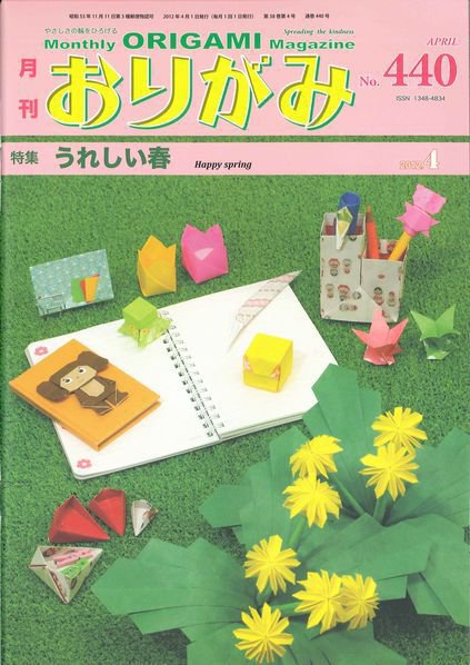 月刊おりがみ 440号 (発売日2012年03月01日) 表紙