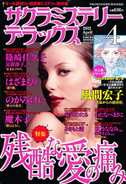 サクラミステリーデラックス 4月号 (発売日2012年03月06日) 表紙
