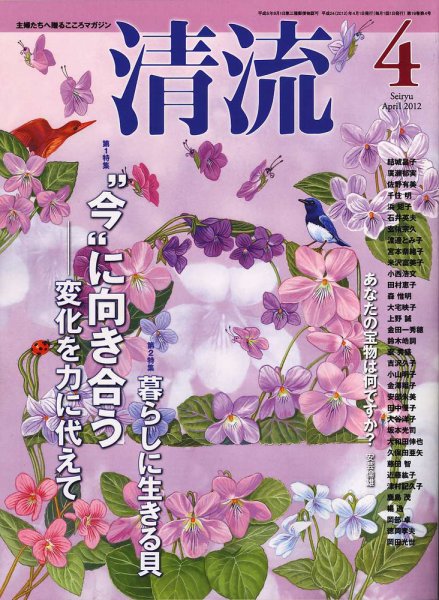 清流 4月号 (発売日2012年03月01日) 表紙