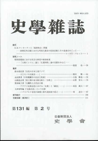 史学雑誌 121編2号 (発売日2012年03月08日) 表紙