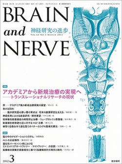 BRAIN and NERVE（ブレインアンドナーブ） Vol.64 No.3 (発売日2012年03月01日) 表紙
