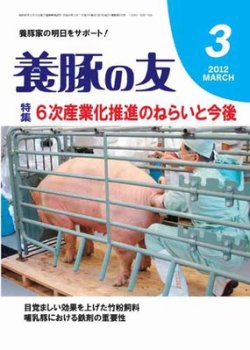 養豚の友 ３月号 (発売日2012年03月01日) 表紙