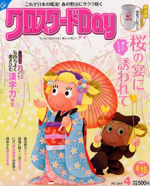 クロスワードDay 4月号 (発売日2012年03月02日) 表紙