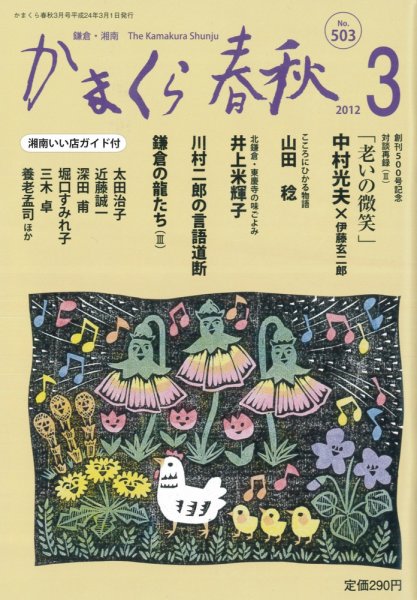 かまくら春秋 N0.503 (発売日2012年03月01日) 表紙