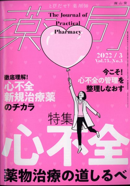 薬局 3月号 (発売日2012年03月05日) 表紙