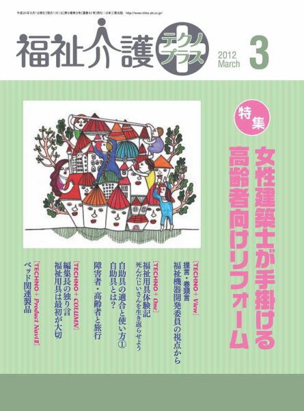 福祉介護テクノプラス 2012年3月号 (発売日2012年03月01日) 表紙