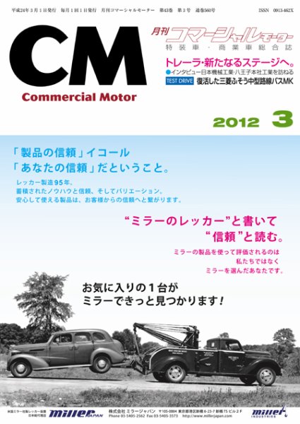 コマーシャルモーター ３月号 (発売日2012年03月01日) 表紙