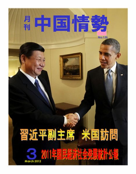 月刊中国情勢 No.135 (発売日2012年03月05日) 表紙