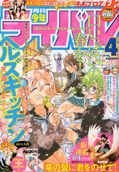 月刊 少年ライバル 4月号 (発売日2012年03月03日) 表紙