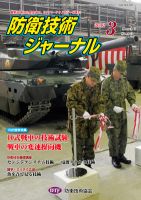 防衛技術ジャーナル 3月号 表紙