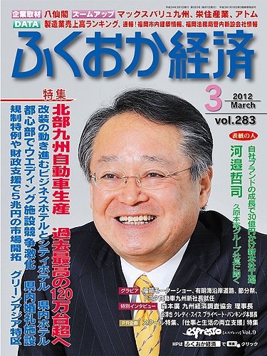 ふくおか経済 vol.283 (発売日2012年03月01日) 表紙