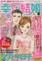 幸せな結婚 4月号 (発売日2012年03月03日) 表紙