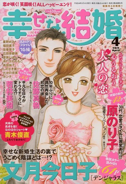 幸せな結婚 4月号 (発売日2012年03月03日) 表紙