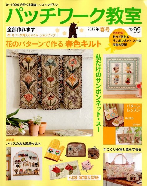 パッチワーク教室 No.99 (発売日2012年03月03日) 表紙