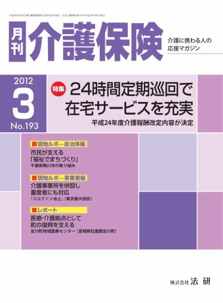 月刊介護保険 2012年03月01日発売号 表紙