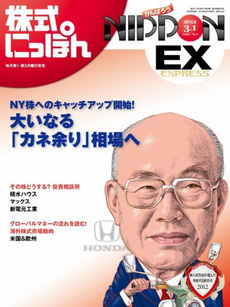 株式にっぽんEX 無料版 3月1日号 (発売日2012年02月20日) 表紙