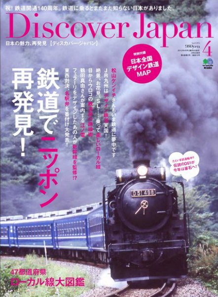 Discover Japan（ディスカバージャパン） Vol.21 (発売日2012年03月06日) 表紙