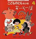 こどものとも年少版 2012年4月号 表紙
